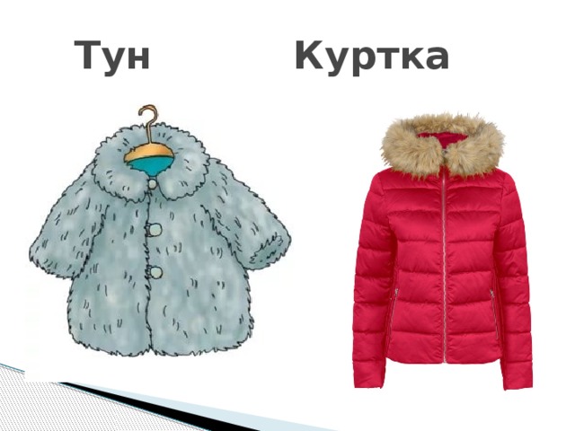  Тун      Куртка 