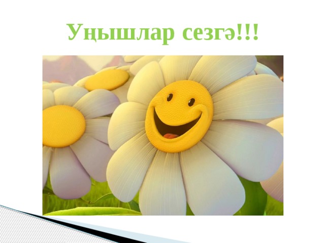 Уңышлар сезгә!!! 