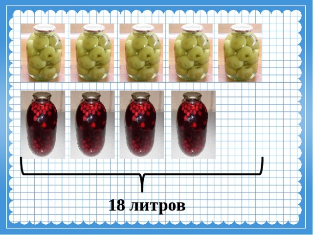 18 литров 