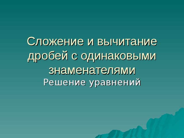 Сложение и вычитание дробей с одинаковыми знаменателями 