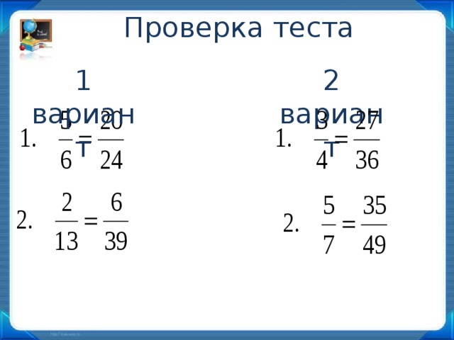 Проверка теста 1 вариант 2 вариант