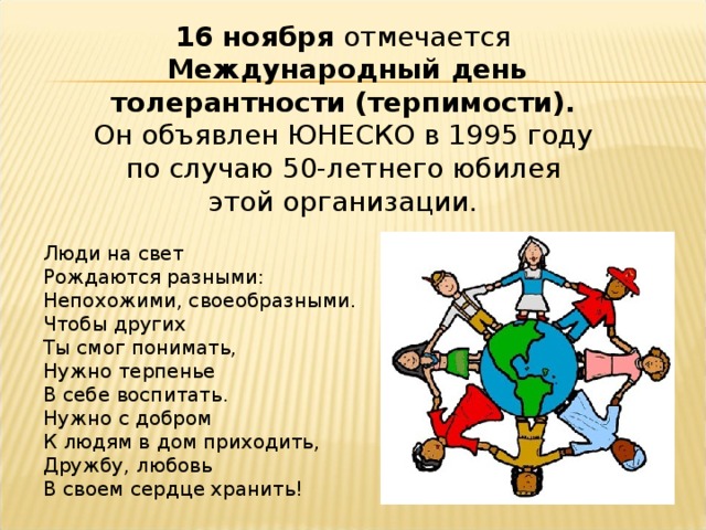 5 16 ноября. 16 Ноября отмечается Международный день толерантности. Когда отмечается Международный день толерантности. День в истории 16 ноября день терпимости. 16 Ноября 2021 года отмечается Международный день толерантности.