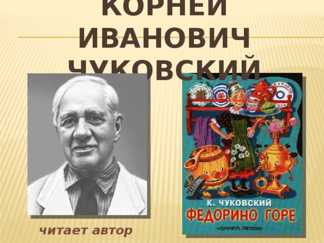 Корней Иванович Чуковский читает автор  