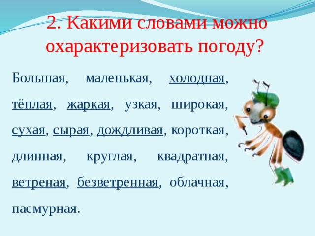 Слово погода. Какими словами можно охарактеризовать погоду. Какими словами характеризуют погоду. Какими словами можно охарактеризовать слово погода. Какими словами можно охарактеризовать климат.