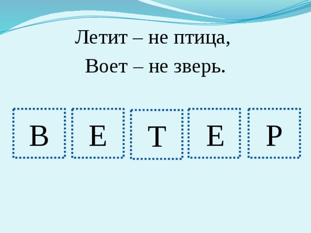 Летит – не птица, Воет – не зверь. В Е Е Р Т 