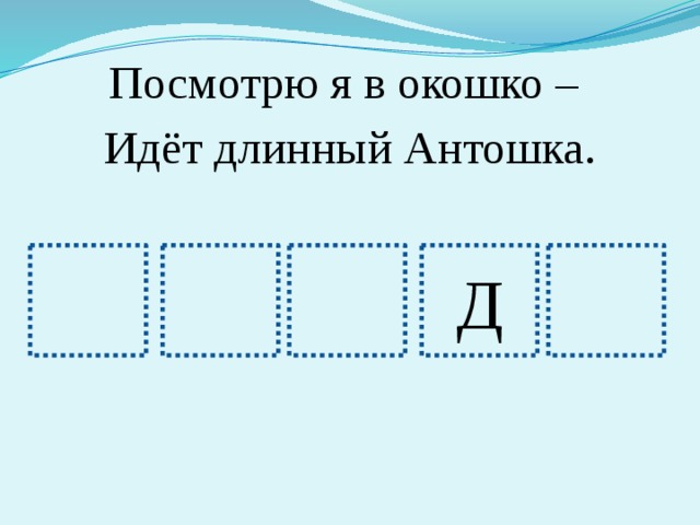 Посмотрю я в окошко – Идёт длинный Антошка. Д 