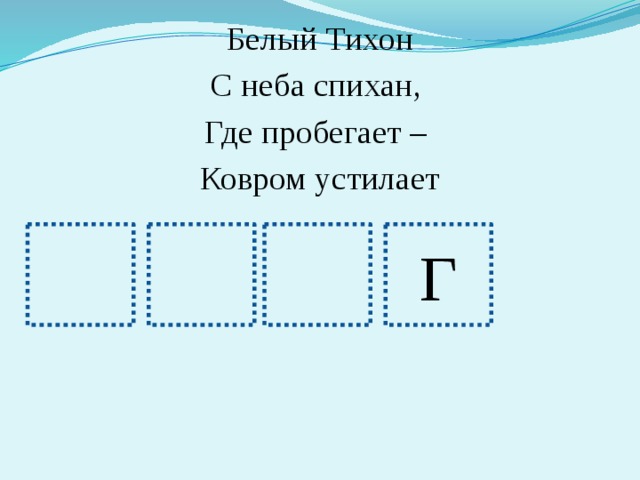 Белый Тихон С неба спихан, Где пробегает – Ковром устилает Г 