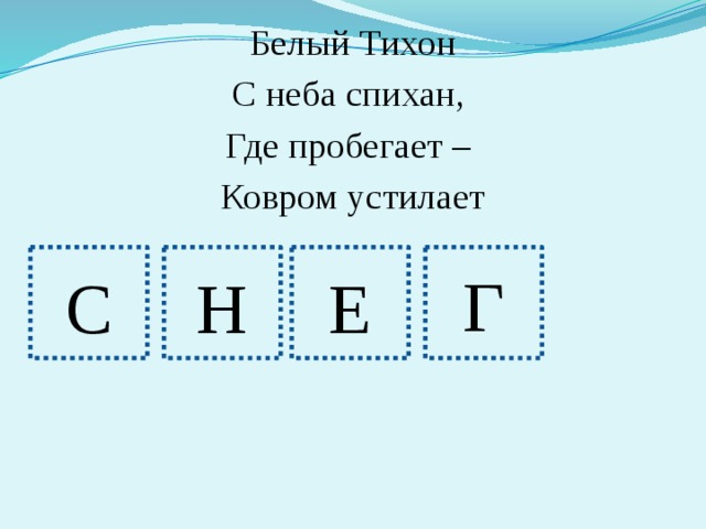 Белый Тихон С неба спихан, Где пробегает – Ковром устилает Г Е С Н 