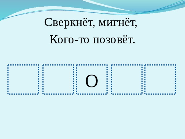 Сверкнёт, мигнёт, Кого-то позовёт. О 