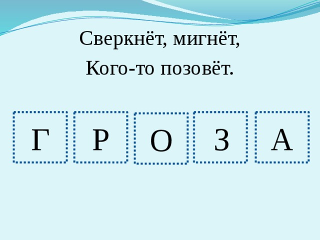 Сверкнёт, мигнёт, Кого-то позовёт. Г Р З А О 