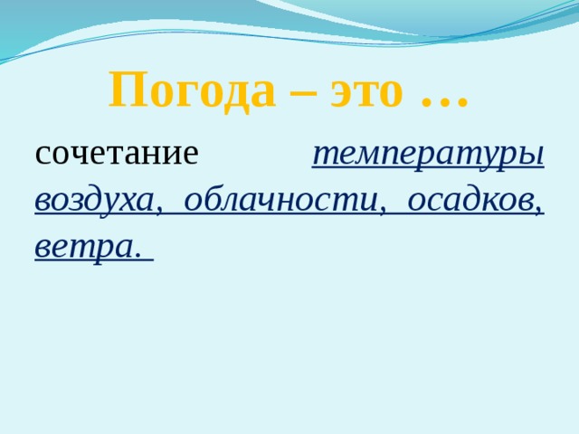 Сочетание температуры воздуха осадков ветра называют. Погода это сочетание температуры воздуха облачности осадков ветра. Что такое погода окружающий мир. Что такое погода погода это сочетание. Погода это сочетание.