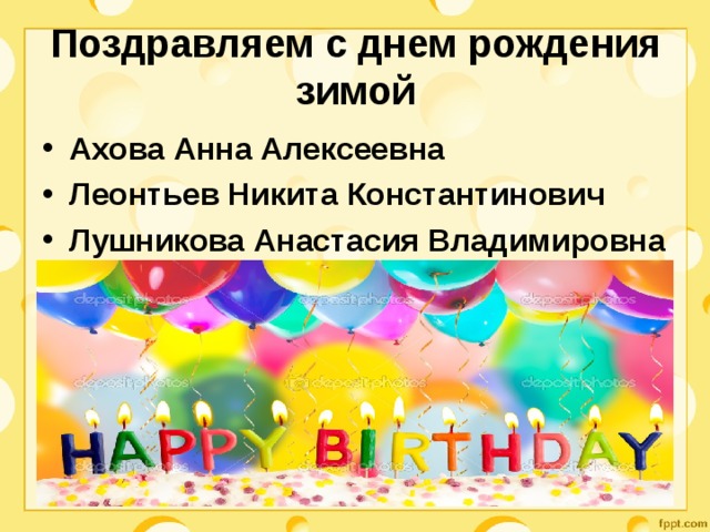 Поздравляем с днем рождения зимой Ахова Анна Алексеевна Леонтьев Никита Константинович Лушникова Анастасия Владимировна  