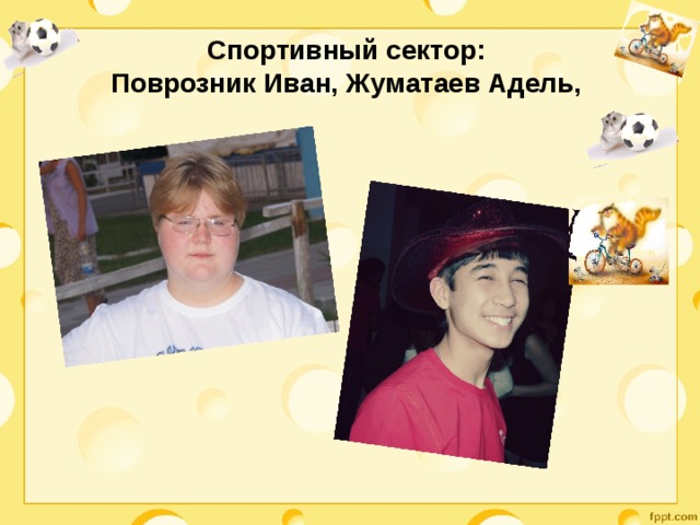 Спортивный сектор:  Поврозник Иван, Жуматаев Адель, 