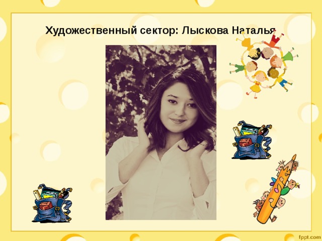 Художественный сектор: Лыскова Наталья 