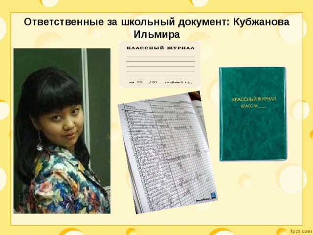 Ответственные за школьный документ: Кубжанова Ильмира   