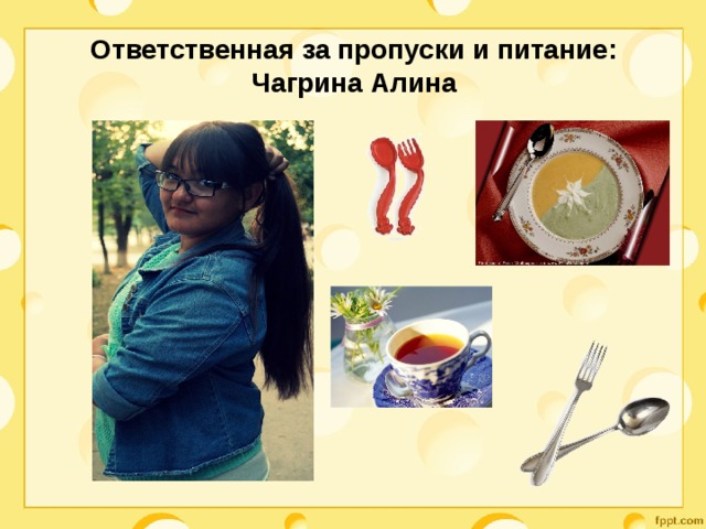 Ответственная за пропуски и питание: Чагрина Алина   