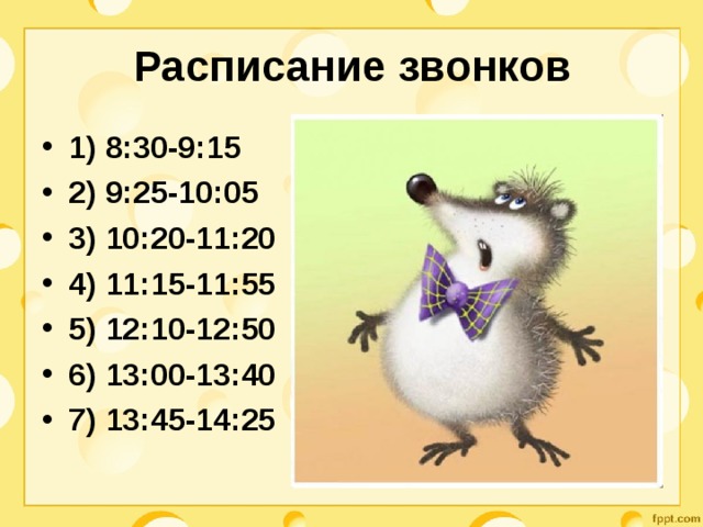 Расписание звонков 1) 8:30-9:15 2) 9:25-10:05 3) 10:20-11:20 4) 11:15-11:55 5) 12:10-12:50 6) 13:00-13:40 7) 13:45-14:25 