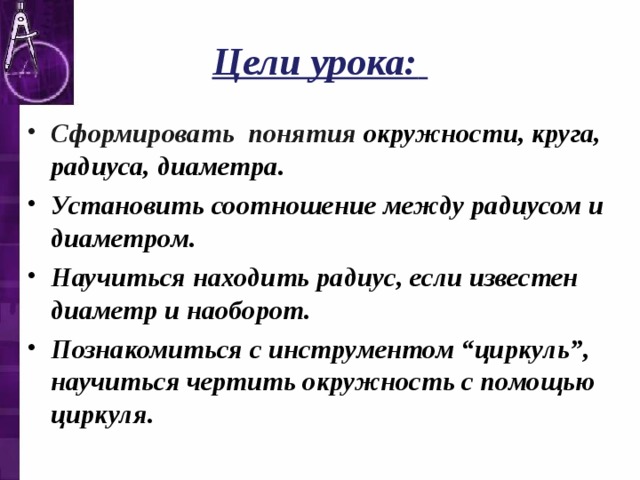 План урока Окружность и круг