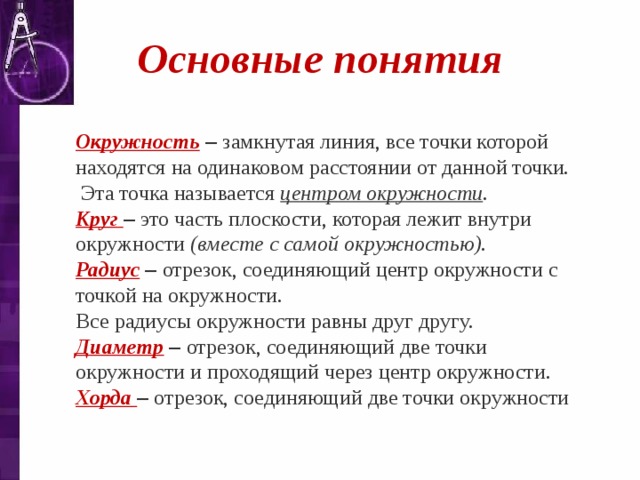 Пять свойств. Окружность основные понятия. Понятие круга. Окружности термины базовые. Все понятия окружности.