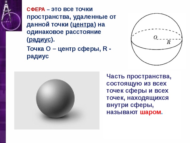 Презентация на тему сфера и шар 9 класс