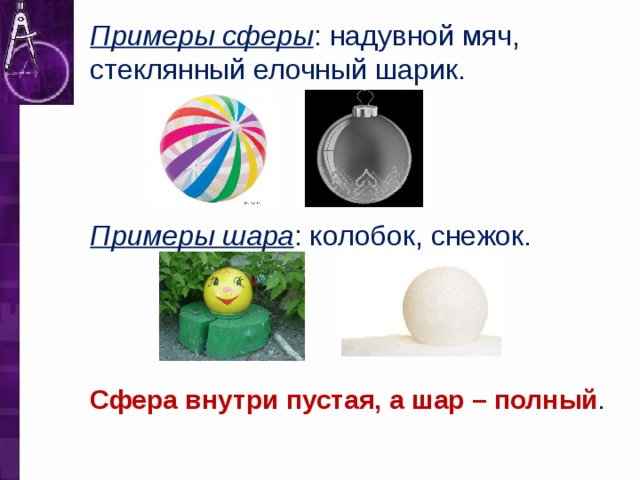 Что обозначает шаров. Примеры сферы. Примеры сферы и шара. Шар примеры из жизни. Примеры сферы и шара в жизни.
