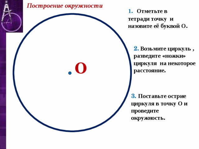 Нарисуйте окружность на которой лежат 4 отмеченные на рисунке точки отметьте центр этой окружности