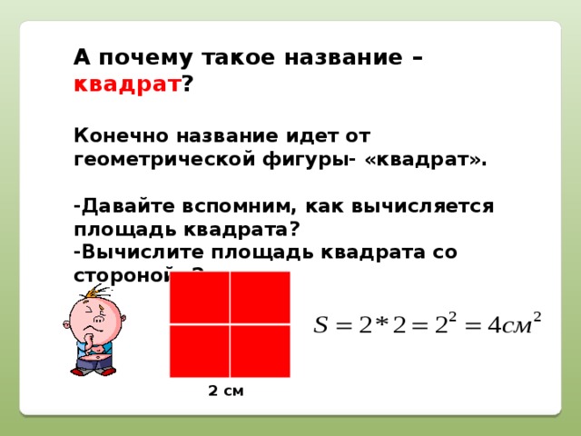 Почему квадрат назвали квадратом