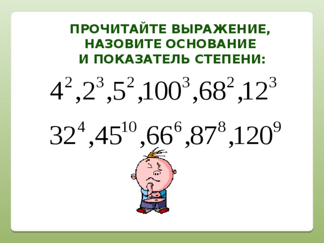 Прочитайте выражение, Назовите основание  и показатель степени: