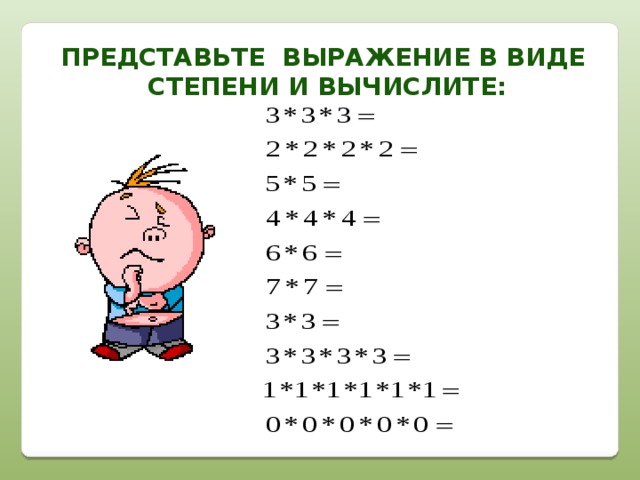 Представьте выражение в виде  степени и Вычислите:
