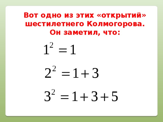 Вот одно из этих «открытий» шестилетнего Колмогорова. Он заметил, что: