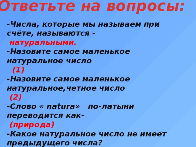 Перечисли самые. Самое маленькое натуральное число. Назовите самое маленькое натуральное число. Самое наименьшее натуральное число. Самое маленькое натуральное число в математике.