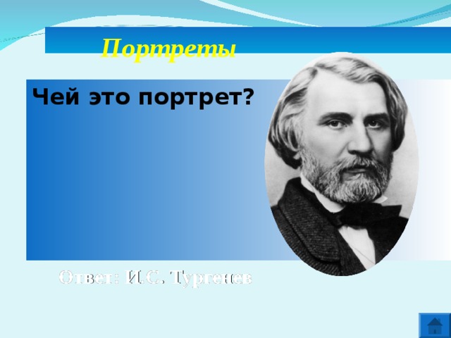 Чей это портрет. Портрет Тургенева 6 класс. Портрет Тургенева борода. Тургенев и игра в портреты