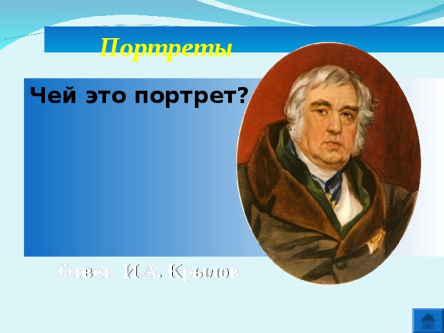 Чей портрет представлен