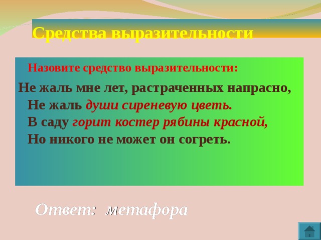 Как называется выразительное. Костер рябины красной средство выразительности. Не жаль мне лет растраченных напрасно не. Горит костёр рябины красной средство выразительности. Не жаль мне лет растраченных напрасно средство выразительности.