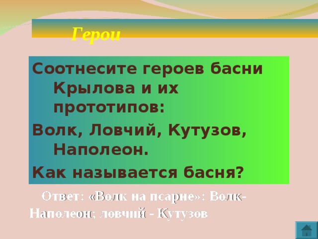 Соотнесите героя. Синквейн волк на псарне. Синквейн к басне волк на псарне. Волк на псарне басня Ловчий Кутузов. Синквейн по басне волк на псарне.