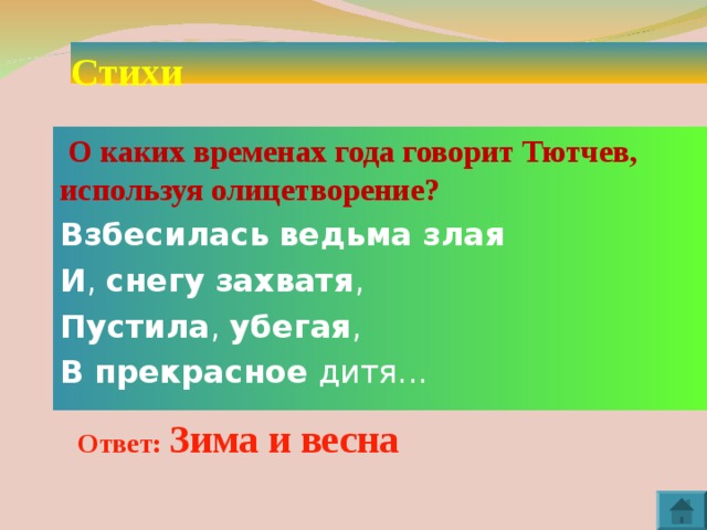 Используйте фрагмент. Тютчев взбесилась ведьма злая. Какие тропы в данном отрывке использует Тютчев. Отрывок стихотворения взбесилась ведьма злая. Какие тропы использует Тютчев в стихотворении взбесилась ведьма злая.