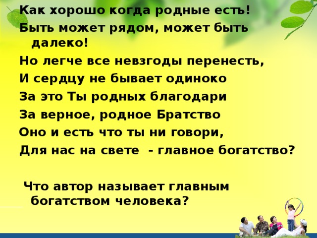 Родной верно. Как хорошо когда есть родные. Как хорошо когда родные рядом. Хорошо что есть родные. Как хорошо что есть родные люди стихи.