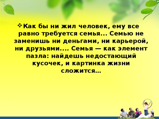 Ни семья. Семью не заменишь ни деньгами ни карьерой ни друзьями. Как бы ни жил человек ему все. Как бы не жил человек ему требуется семья. Как бы ни жил человек ему все равно требуется семья семью не заменишь.