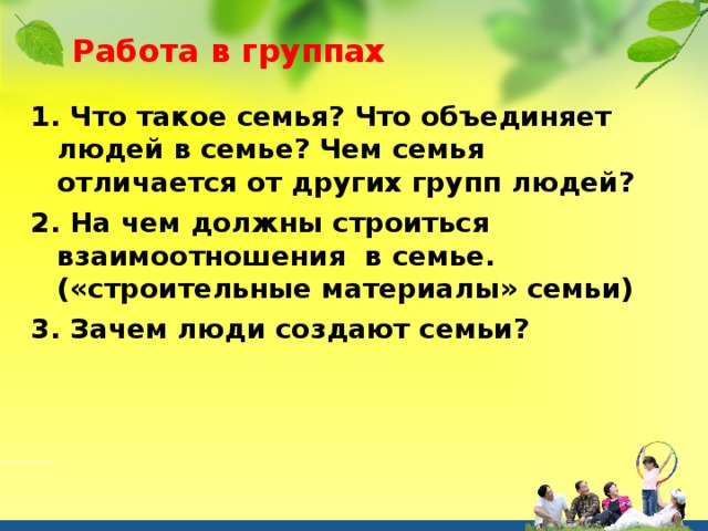 Чем отличается семья от родственников ответ. Что объединяет семью. Что может объединять семью.