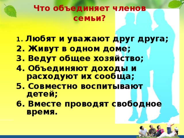 Соединить семью. Что объединяет семью. Вывод что объединяет семью. Что объединяет всех членов семьи. Что сближает семью.