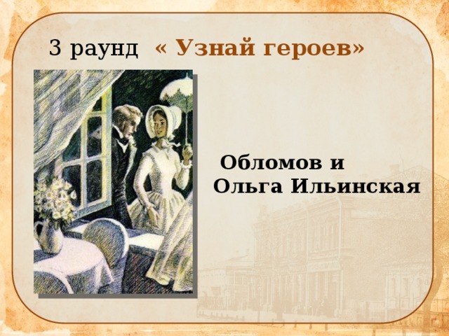 Герои обломова. Обломов герои. Герои из Обломова. Обломов персонажи Ольга.