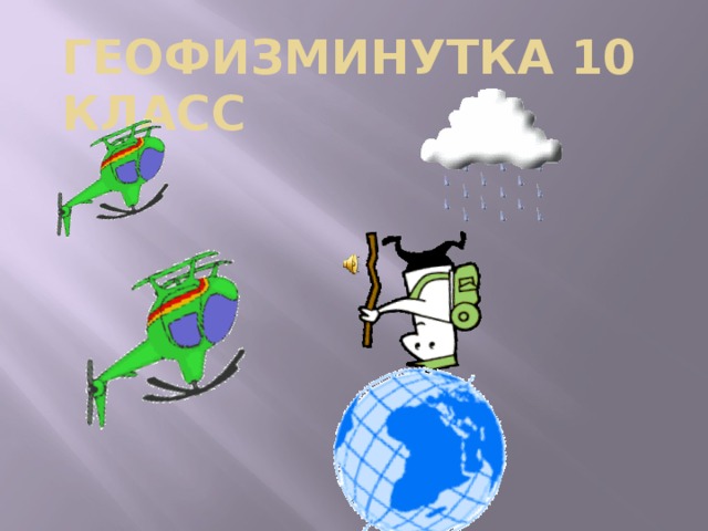 Геофизминутка 10 класс