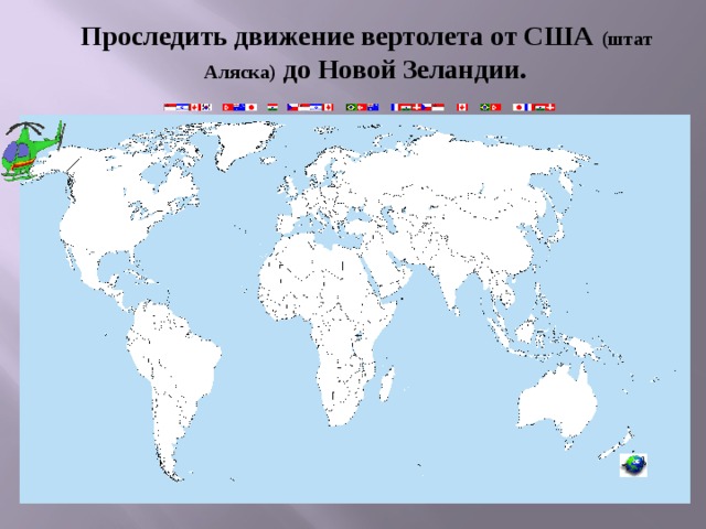 Проследить движение вертолета от США (штат  Аляска) до Новой Зеландии.