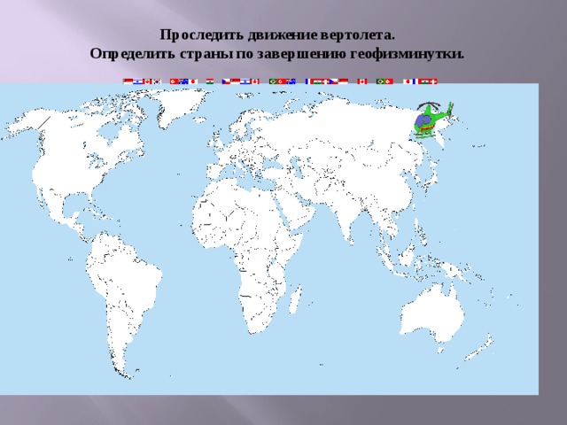 Проследить движение вертолета. Определить страны по завершению геофизминутки.