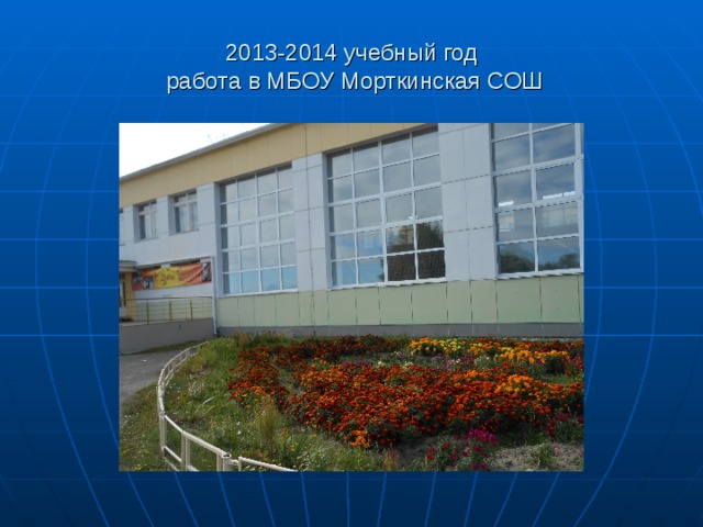 2013-2014 учебный год  работа в МБОУ Морткинская СОШ 