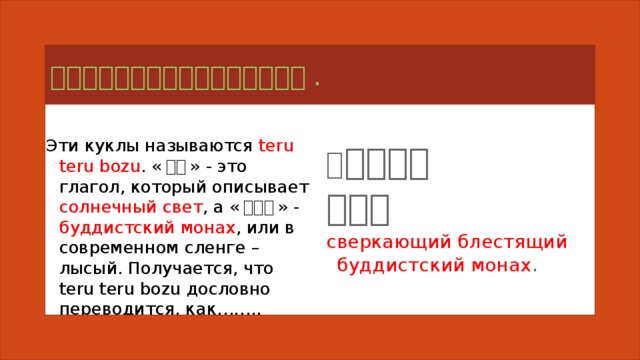 Тэру бодзу что это. Смотреть фото Тэру бодзу что это. Смотреть картинку Тэру бодзу что это. Картинка про Тэру бодзу что это. Фото Тэру бодзу что это
