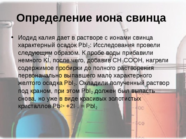 Растворы свинца. Определение свинца в воде. Определение свинца в растворе. Определение Иона свинца. Обнаружение свинца в воде.