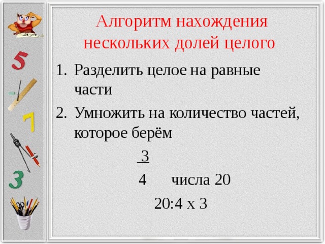 Нахождение несколько долей. Алгоритм нахождения долей целого 4 класс. Алгоритм нахождения нескольких долей целого. Решение задач на нахождение нескольких долей целого. Нахождения нескольких долей целого задания.