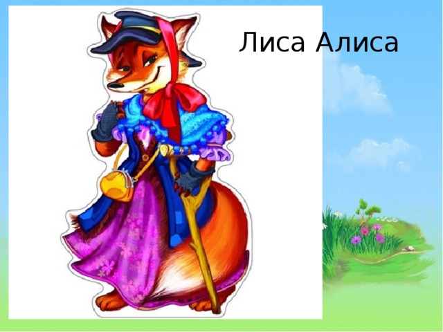 Лиса алиса рисовать