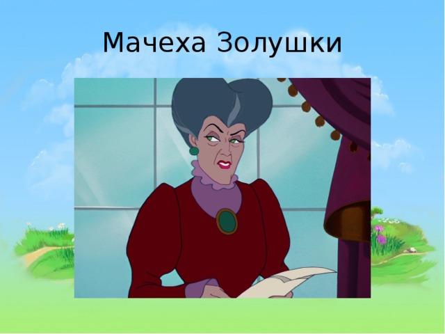 Рисунок злой мачехи